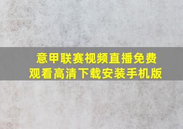 意甲联赛视频直播免费观看高清下载安装手机版