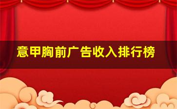 意甲胸前广告收入排行榜