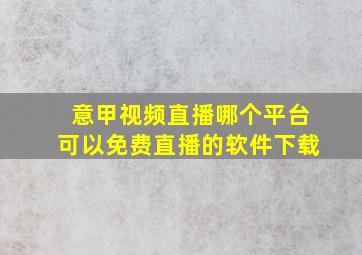 意甲视频直播哪个平台可以免费直播的软件下载