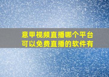 意甲视频直播哪个平台可以免费直播的软件有