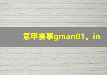 意甲赛事gman01。in