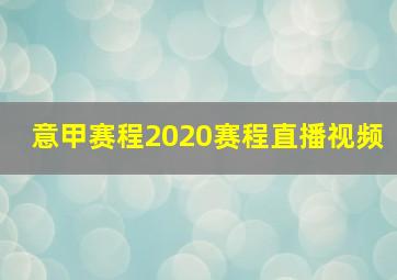 意甲赛程2020赛程直播视频