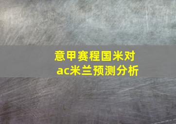 意甲赛程国米对ac米兰预测分析