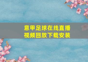 意甲足球在线直播视频回放下载安装