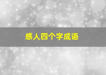 感人四个字成语