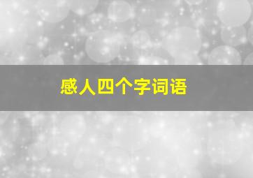 感人四个字词语