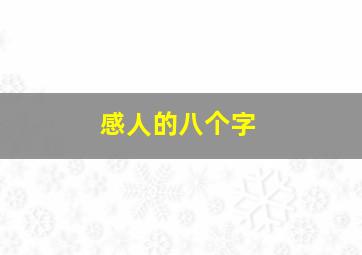 感人的八个字