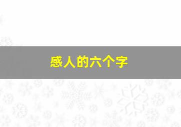 感人的六个字