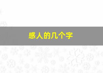 感人的几个字