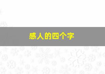 感人的四个字