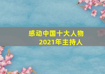 感动中国十大人物2021年主持人