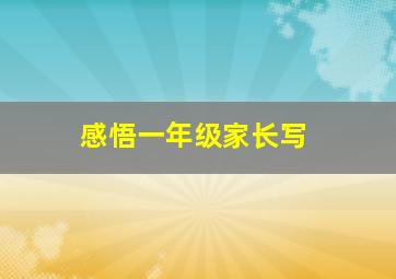 感悟一年级家长写