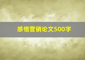 感悟营销论文500字