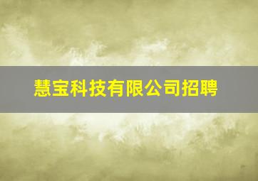 慧宝科技有限公司招聘