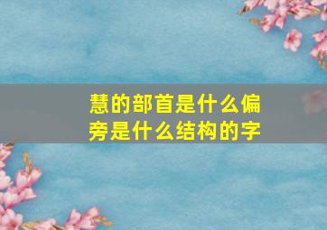 慧的部首是什么偏旁是什么结构的字