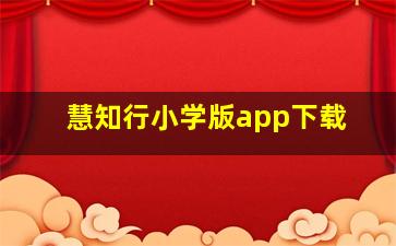 慧知行小学版app下载