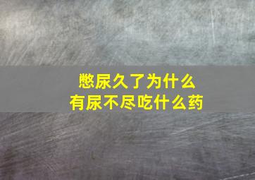 憋尿久了为什么有尿不尽吃什么药