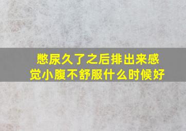 憋尿久了之后排出来感觉小腹不舒服什么时候好