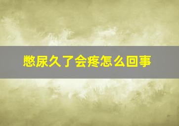 憋尿久了会疼怎么回事