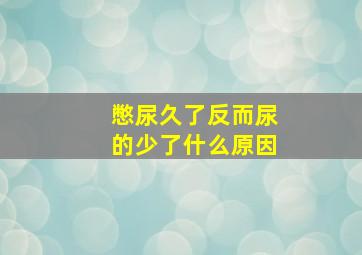 憋尿久了反而尿的少了什么原因