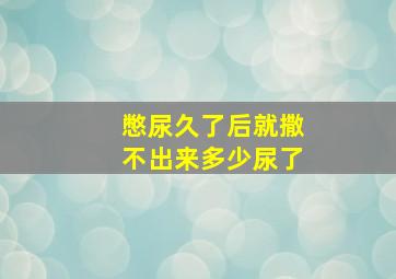 憋尿久了后就撒不出来多少尿了