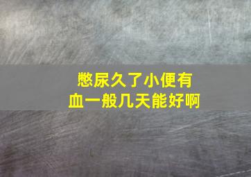 憋尿久了小便有血一般几天能好啊