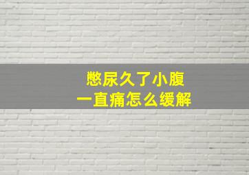 憋尿久了小腹一直痛怎么缓解