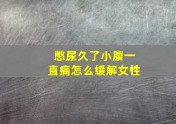 憋尿久了小腹一直痛怎么缓解女性