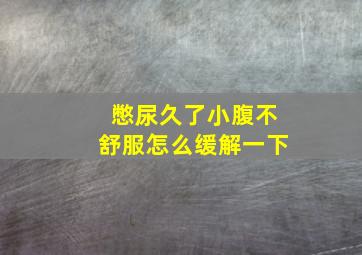 憋尿久了小腹不舒服怎么缓解一下