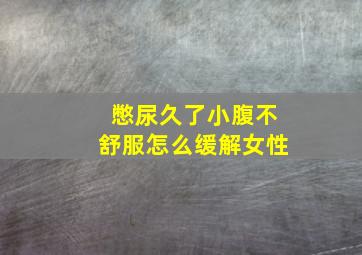 憋尿久了小腹不舒服怎么缓解女性