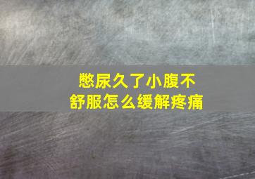 憋尿久了小腹不舒服怎么缓解疼痛