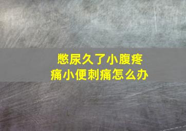 憋尿久了小腹疼痛小便刺痛怎么办