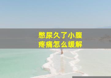 憋尿久了小腹疼痛怎么缓解