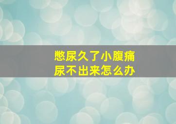 憋尿久了小腹痛尿不出来怎么办