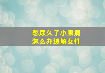 憋尿久了小腹痛怎么办缓解女性