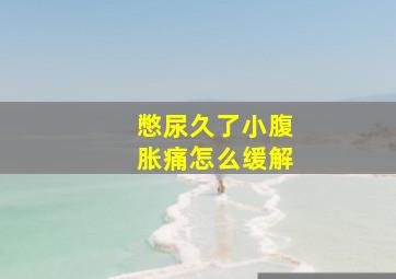 憋尿久了小腹胀痛怎么缓解