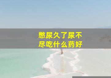 憋尿久了尿不尽吃什么药好