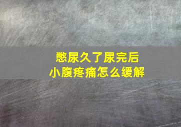 憋尿久了尿完后小腹疼痛怎么缓解