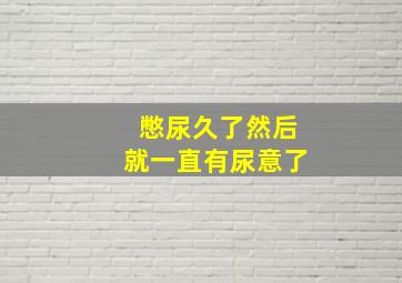 憋尿久了然后就一直有尿意了