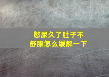 憋尿久了肚子不舒服怎么缓解一下