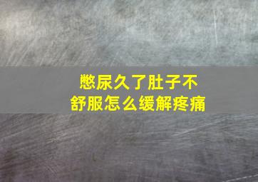 憋尿久了肚子不舒服怎么缓解疼痛