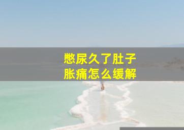 憋尿久了肚子胀痛怎么缓解