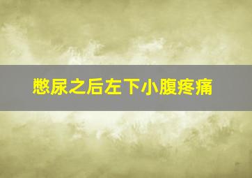 憋尿之后左下小腹疼痛