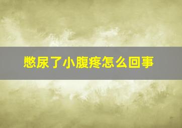 憋尿了小腹疼怎么回事