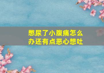 憋尿了小腹痛怎么办还有点恶心想吐