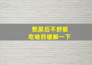 憋尿后不舒服吃啥药缓解一下