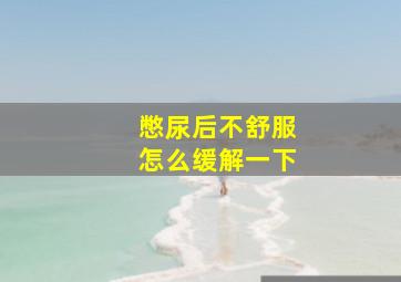 憋尿后不舒服怎么缓解一下