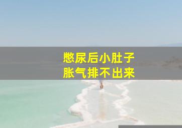 憋尿后小肚子胀气排不出来