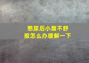 憋尿后小腹不舒服怎么办缓解一下