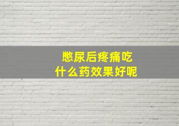 憋尿后疼痛吃什么药效果好呢